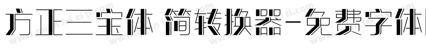 方正三宝体 简转换器字体转换